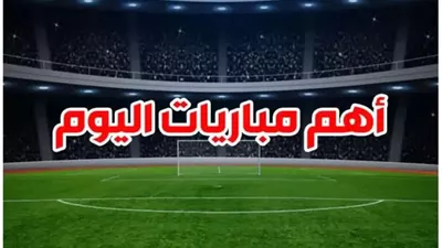 تعرف على مواعيد مباريات اليوم الاثنين في جميع المسابقات المحلية والعالمية والقارية