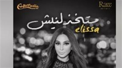 متخذلنيش.. إليسا تطرح الأغنية الدعائية لفيلم السلم والثعبان 2 بطولة عمرو يوسف