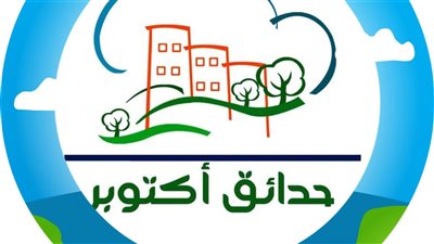 حدائق أكتوبر