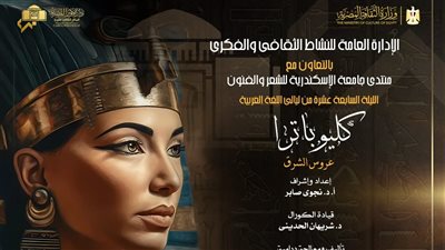 مسرح الجمهورية يستضيف أمسية عن شخصية كليوباترا برؤية شوقي وشكسبير