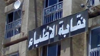 نقابة الأطباء: الصحة ألزمت إسناد رئاسة فريق التغذية العلاجية بالمستشفيات للطبيب البشري