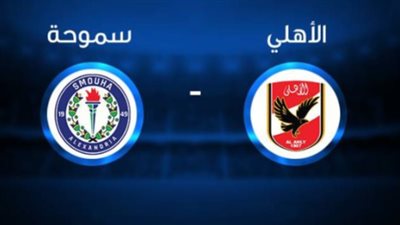 القنوات الناقلة لـ بث مباشر مباراة الأهلي وسموحة اليوم في الدوري المصري 2025/2026 والتشكيل 