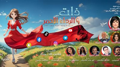 ذات والرداء الأحمر تعود في موسم خامس بعد حصدها أهم جوائز مهرجان الطفل العربي