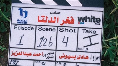 رمضان 2026.. انطلاق تصوير مسلسل فخر الدلتا لـ أحمد رمزي 