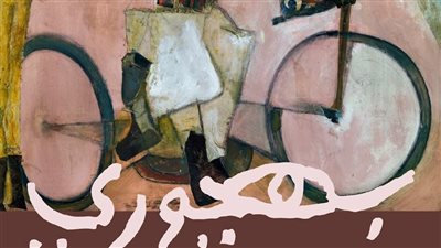 افتتاح معرض بهجوري ومختارات فنية بجاليري بيكاسو إيست.. السبت
