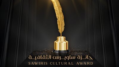 موعد حفل تكريم الفائزين بــ جائزة ساويرس الثقافية في نسختها الحادية والعشرين