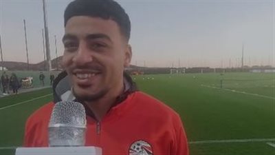 محمد إسماعيل مدافع منتخب مصر لـ القاهرة 24: مستعدون لمواجهة كوت ديفوار ونسعى لتحقيق نتيجة إيجابية