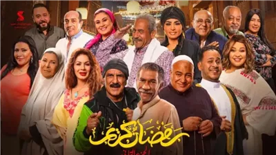 خروج مسلسل رمضان كريم 3 من موسم رمضان 2026| خاص