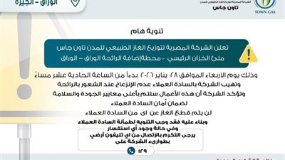 دون قطع الغاز.. تاون جاس تعلن ملء خزان الرائحة بمحطة الوراق يوم 28 يناير 2026