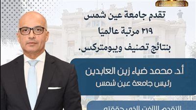 جامعة عين شمس تتقدم 219 مركزًا عالميًا في تصنيف ويبومتركس وتؤكد ريادتها الرقمية والأكاديمية