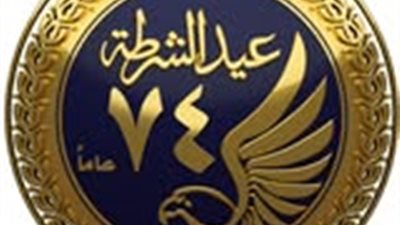 25 يناير عيد الشرطة المصرية.. ذكرى بطولة قوات الداخلية ومعركة الإسماعيلية الخالدة