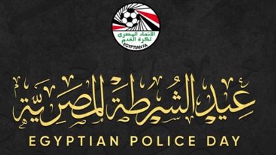 الاتحاد المصري يهنئ الرئيس السيسي ووزارة الداخلية بـ عيد الشرطة