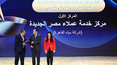 مياه القاهرة تحصد المركز الأول بجائزة مصر للتميز الحكومي عن مركز خدمة عملاء مصر الجديدة