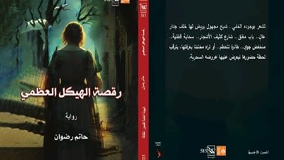رواية رقصة الهيكل العظمي للدكتور حاتم رضوان تشارك بمعرض الكتاب في دورته الـ57