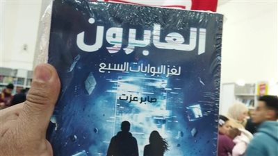 العابرون لغز البوابات السبعة.. رواية جديدة لـ صابر عزت