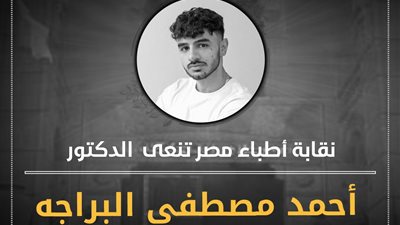 نقابة الأطباء تنعى الطالب أحمد مصطفى البراجه بكلية طب طنطا