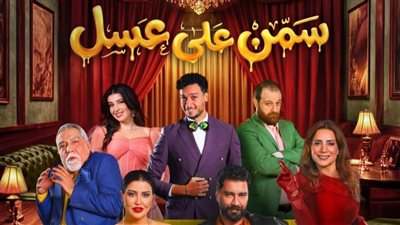 نجاح جماهيري كبير في أولى ليالي عرض مسرحية سمن على عسل ضمن فعاليات موسم الرياض