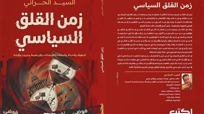 زمن القلق السياسي كتاب جديد للسيد الحراني 