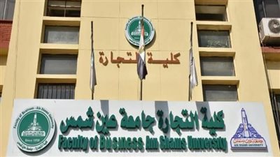 تعيينات جديدة بكلية التجارة جامعة عين شمس