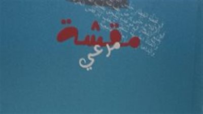صدور المجموعة القصصية مقشة مرعي لـ اعتماد عبده عن هيئة الكتاب