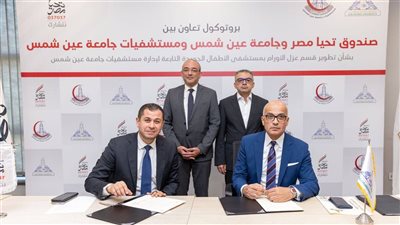 بروتوكول تعاون بين «عين شمس» وصندوق تحيا مصر.. تجهيز 7 غرف عزل للأورام في مستشفى الأطفال الجديدة بالجامعة