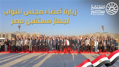 وفد برلماني يتفقد مشروعات مستقبل مصر ويشيد بدورها في تعزيز الأمن الغذائي والتنمية المستدامة