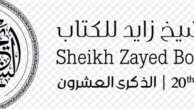 بينهم المصري أشرف العشماوي.. جائزة الشيخ زايد للكتاب تعلن عن قوائمها القصيرة للدورة العشرين