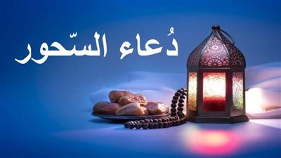 دعاء السحور في رمضان 2026.. اللهمَّ تقبّل مني الصيام وبارك فيه