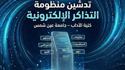 آداب عين شمس تدشن البوابة الإلكترونية الموحدة لتلقي الاستفسارات والشكاوى والمقترحات