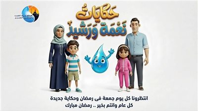 مياه القاهرة تطلق مسابقة رمضانية توعوية للحث على ترشيد الاستهلاك