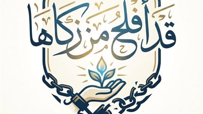 قد أفلح مَن زكَّاها.. البحوث الإسلاميَّة يطلق حملة توعويَّة لمواجهة الفساد والانحراف السلوكي بالتزامن مع رمضان