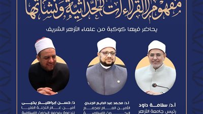 اليوم.. البحوث الإسلاميَّة يفتتح الأسبوع الدعوي الـ18 في جامعة الأزهر بندوة مفهوم القراءات الحداثيَّة