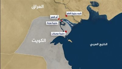 أزمة خور عبدالله.. نزاع حدودي قديم يتجدد بين العراق والكويت| ما القصة؟