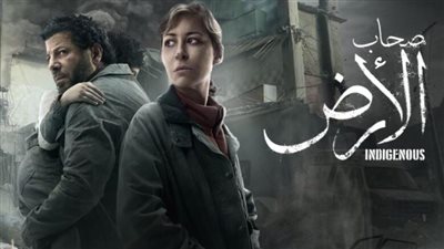 مواعيد مسلسل صحاب الأرض والقنوات الناقلة.. العمل الذي أشعل غضب الإسرائيليين 