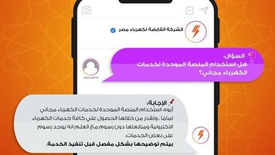 توضيح هام من الكهرباء للمواطنين: المنصة الموحدة توفر خدماتها مجانًا مع توضيح الرسوم على بعض الخدمات قبل التنفيذ