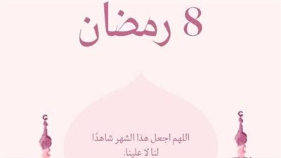 دعاء 8 رمضان 2026.. اللهم إني أسألك فيه الجنة وما قرب إليها