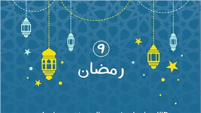 دعاء 9 رمضان 2026.. أدعية يوم الجمعة الثانية من الشهر المبارك 
