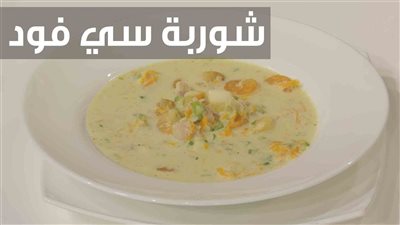 طريقة عمل شوربة سي فود.. أقوى وصفتين بخطوات سهلة وبسيطة