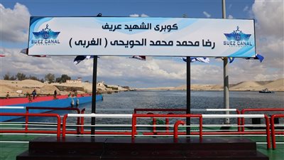 افتتاح محور الشهيد رضا الحويحي بالقطاع الأوسط للمجرى الملاحي لقناة السويس│ صور