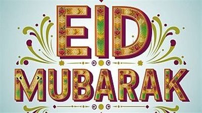 كم باقي على عيد الفطر 2026؟.. 10 رسائل لتهنئة الأهل والأصدقاء