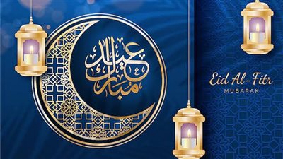 تهنئة عيد الفطر 2026.. انشر البهجة مع الحبايب بأجمل الكلمات 
