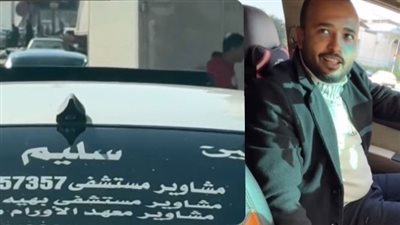 الخير في أمتي ليوم الدين.. حياة كريمة يكرم سائق خصص سيارته لتوصيل المرضى بالمجان 