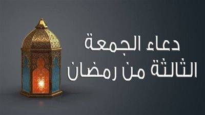 دعاء الجمعة الثالثة من رمضان 2026.. اللهم بلغنا ليلة القدر