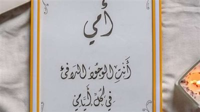 رسائل عيد الأم قصيرة.. معايدات مؤثرة لـ ست الحبايب بالصور