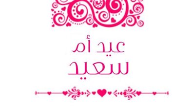متى عيد الأم 2026.. هل يوافق أول أيام عيد الفطر المبارك؟