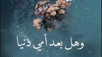 دعاء للأم المتوفية في عيد الأم.. أجمل هدية لها في قبرها