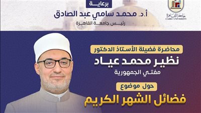 جامعة القاهرة تستضيف مفتي الجمهورية في محاضرة عن فضائل الشهر الكريم