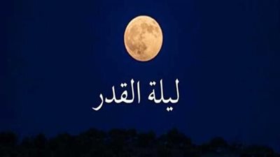 ما هي العلامات التي تدل على ليلة القدر؟.. اغتنم لحظاتها المباركة بهذا الدعاء
