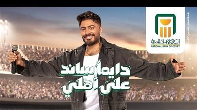 إنجاز رقمي جديد.. حملة «دايما ساند على أهلي» للبنك الأهلي تحقق 630 مليون مشاهدة على فيسبوك