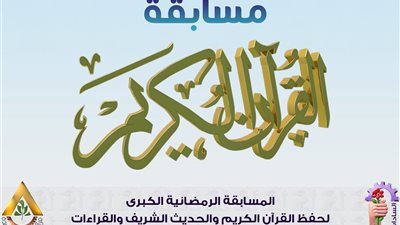 إطلاق مسابقة رمضانية كبرى لحفظ القرآن والحديث والقراءات في السادات بالمنوفية